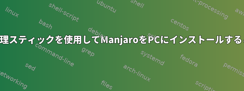 他のシステムの修理スティックを使用してManjaroをPCにインストールすることはできません