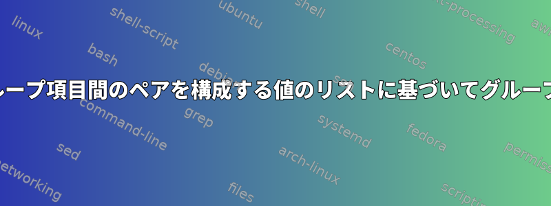 すべての個々のグループ項目間のペアを構成する値のリストに基づいてグループを割り当てます。