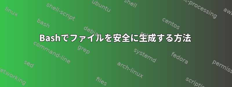 Bashでファイルを安全に生成する方法