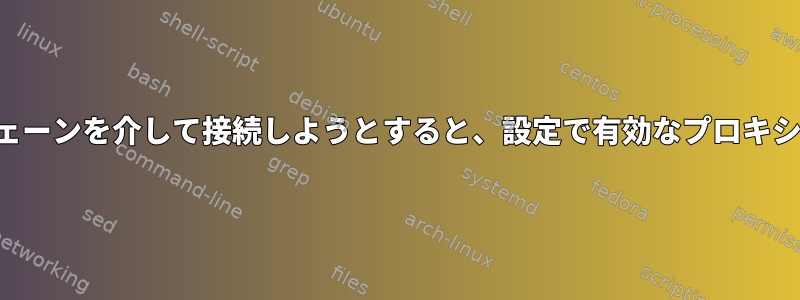 エラー：プロキシチェーンを介して接続しようとすると、設定で有効なプロキシが見つかりません。