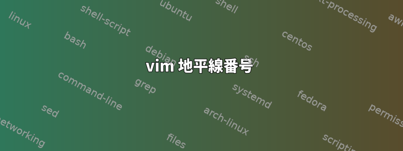 vim 地平線番号