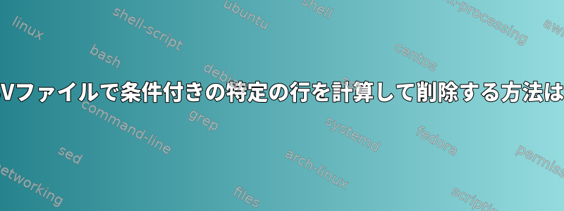 CSVファイルで条件付きの特定の行を計算して削除する方法は？