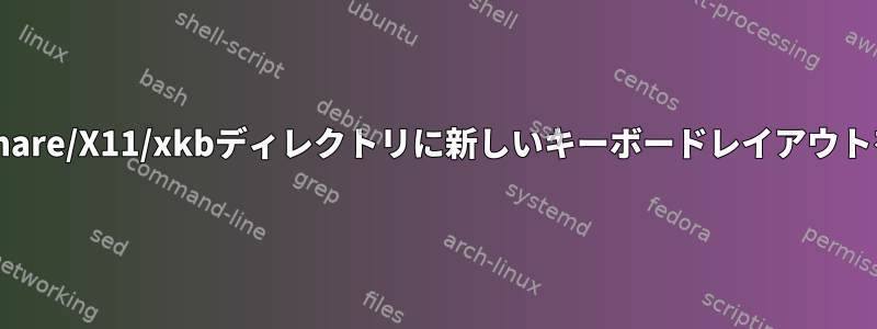 Ubuntuの/usr/share/X11/xkbディレクトリに新しいキーボードレイアウトを作成するには？