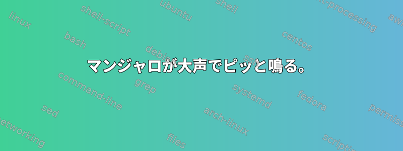 マンジャロが大声でピッと鳴る。