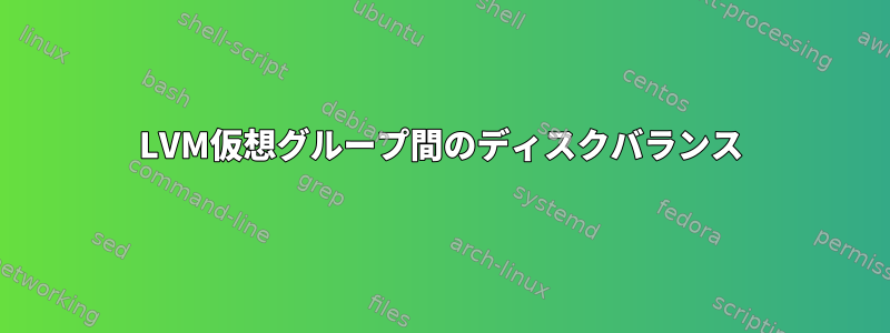 LVM仮想グループ間のディスクバランス