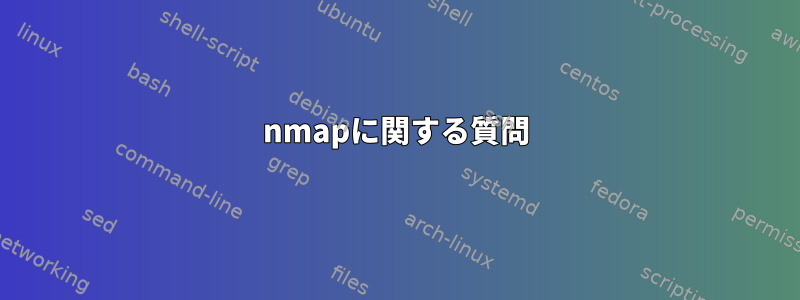 nmapに関する質問