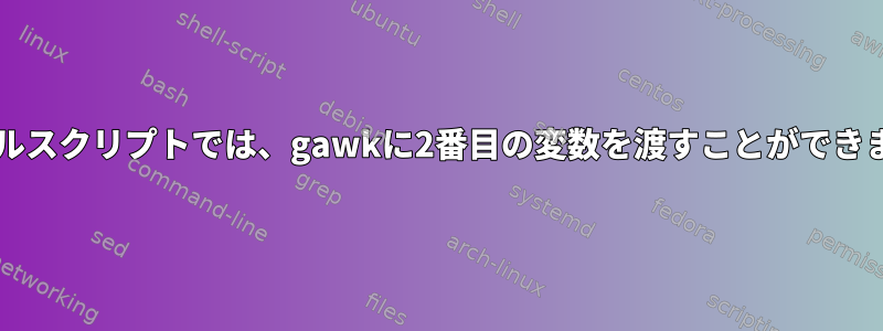 このBashシェルスクリプトでは、gawkに2番目の変数を渡すことができませんでした。