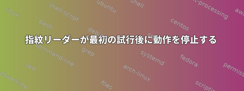 指紋リーダーが最初の試行後に動作を停止する