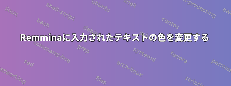 Remminaに入力されたテキストの色を変更する