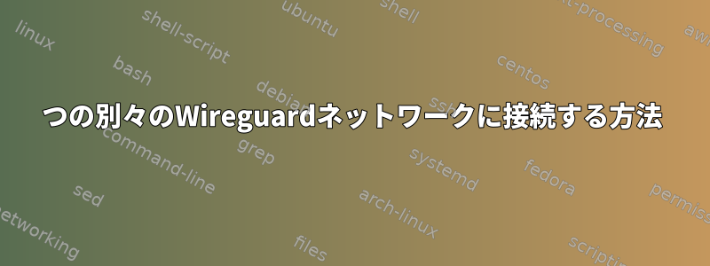 2つの別々のWireguardネットワークに接続する方法