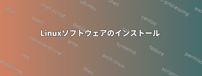 Linuxソフトウェアのインストール