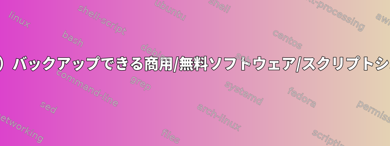 S3に（毎日/毎週/毎月）バックアップできる商用/無料ソフトウェア/スクリプトシステムはありますか？