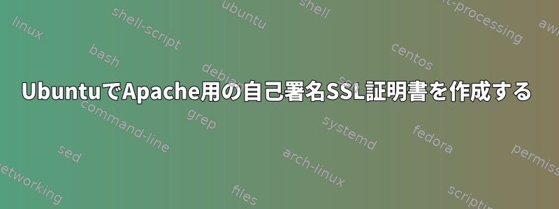 UbuntuでApache用の自己署名SSL証明書を作成する