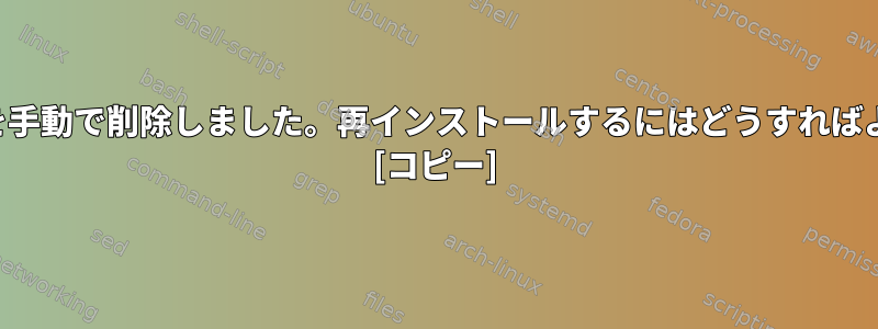 「ヘッド」を手動で削除しました。再インストールするにはどうすればよいですか？ [コピー]