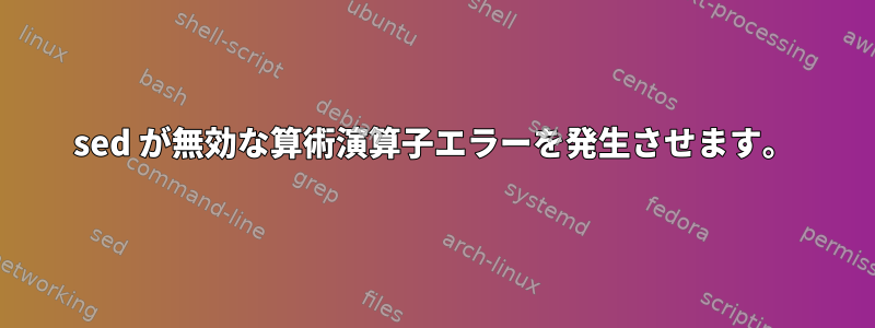 sed が無効な算術演算子エラーを発生させます。