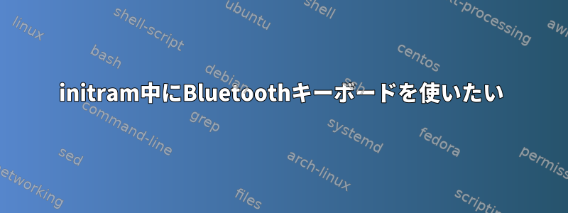 initram中にBluetoothキーボードを使いたい