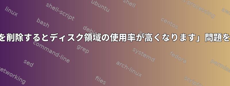 「開いているファイルを削除するとディスク領域の使用率が高くなります」問題を自動的に解決する方法