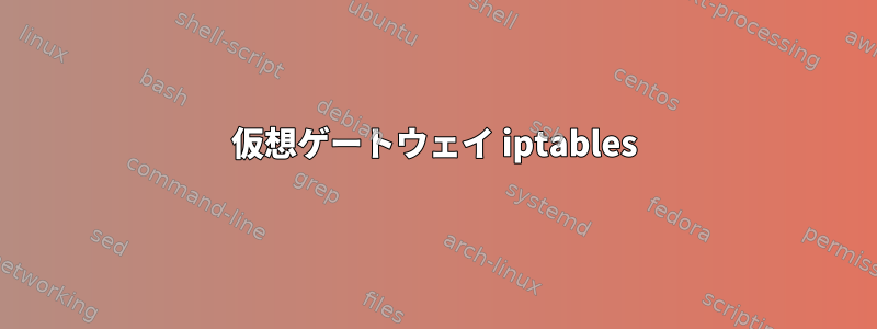 仮想ゲートウェイ iptables