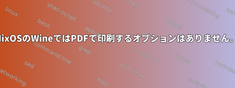 NixOSのWineではPDFで印刷するオプションはありません。