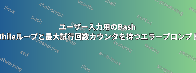 ユーザー入力用のBash Whileループと最大試行回数カウンタを持つエラープロンプト