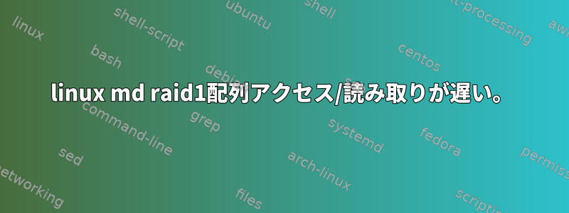 linux md raid1配列アクセス/読み取りが遅い。