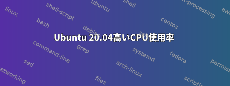 Ubuntu 20.04高いCPU使用率