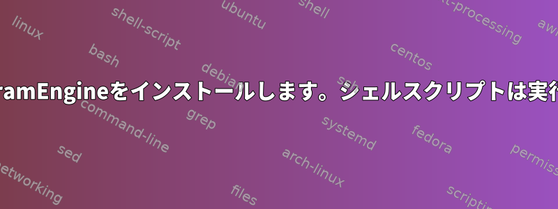 WSLにWolframEngineをインストールします。シェルスクリプトは実行されません