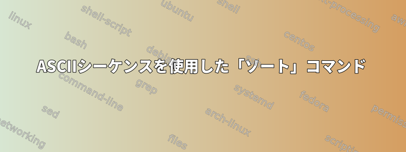 ASCIIシーケンスを使用した「ソート」コマンド