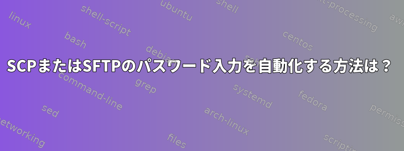 SCPまたはSFTPのパスワード入力を自動化する方法は？