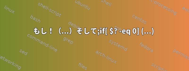 もし！（...）そして;if[ $? -eq 0] (...)