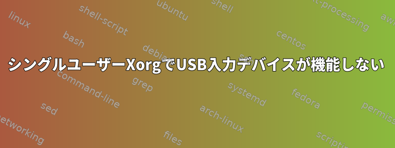 シングルユーザーXorgでUSB入力デバイスが機能しない