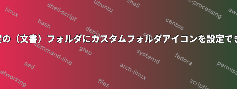 一部の特定の（文書）フォルダにカスタムフォルダアイコンを設定できますか？