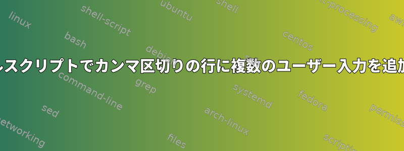 シェルスクリプトでカンマ区切りの行に複数のユーザー入力を追加する