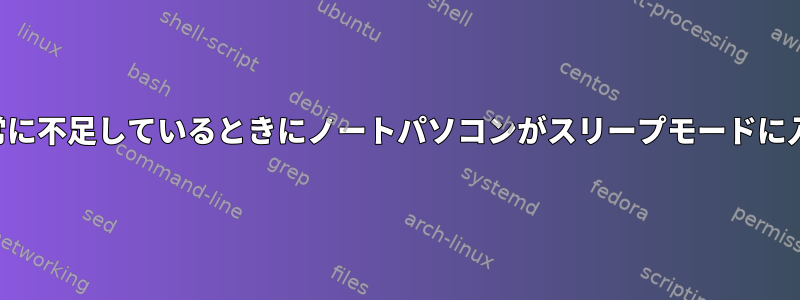 バッテリーが非常に不足しているときにノートパソコンがスリープモードに入るのを防ぐ方法