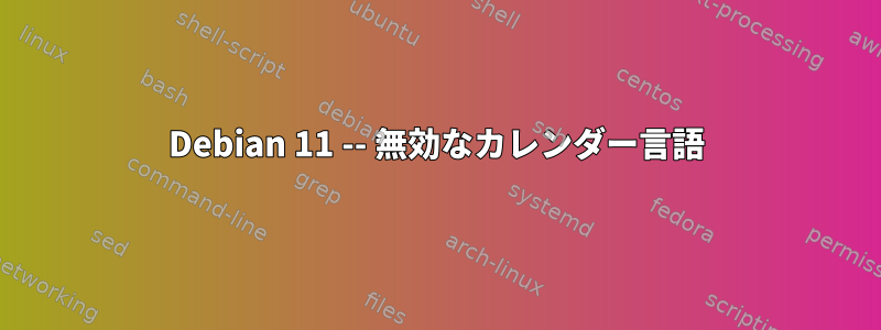 Debian 11 -- 無効なカレンダー言語