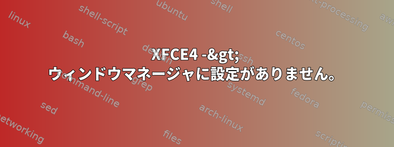 XFCE4 -&gt; ウィンドウマネージャに設定がありません。