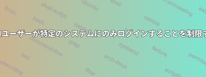 IDMユーザーが特定のシステムにのみログインすることを制限する