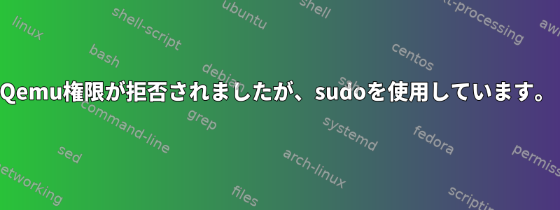 Qemu権限が拒否されましたが、sudoを使用しています。