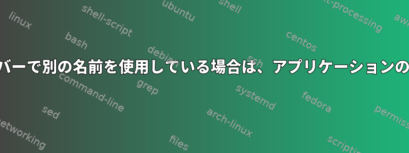 デスクトップアプリケーションがタスクバーで別の名前を使用している場合は、アプリケーションのプロセス名をどのように見つけますか？