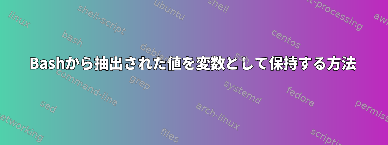 Bashから抽出された値を変数として保持する方法