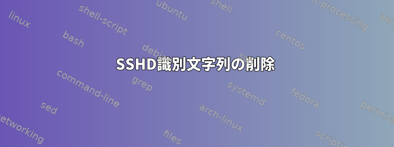 SSHD識別文字列の削除