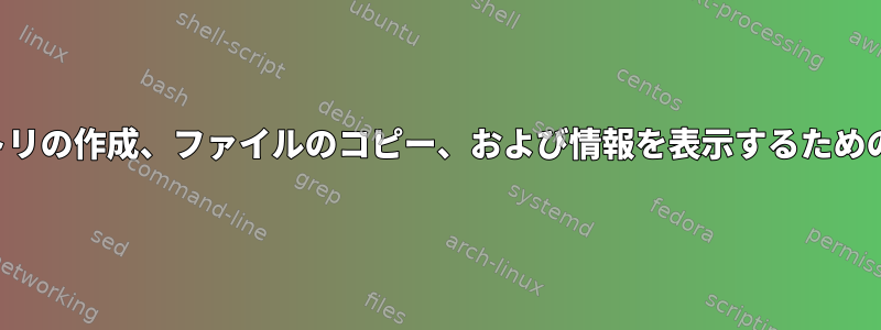 txtファイル、ディレクトリの作成、ファイルのコピー、および情報を表示するための完全なBashスクリプト