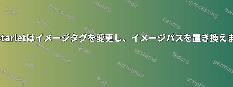 XMLstarletはイメージタグを変更し、イメージパスを置き換えます。