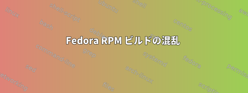 Fedora RPM ビルドの混乱