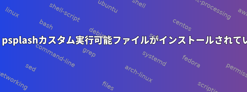 yocto：psplashカスタム実行可能ファイルがインストールされていません