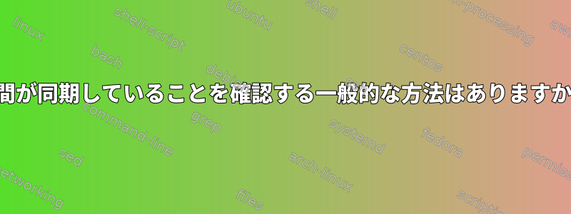 時間が同期していることを確認する一般的な方法はありますか？