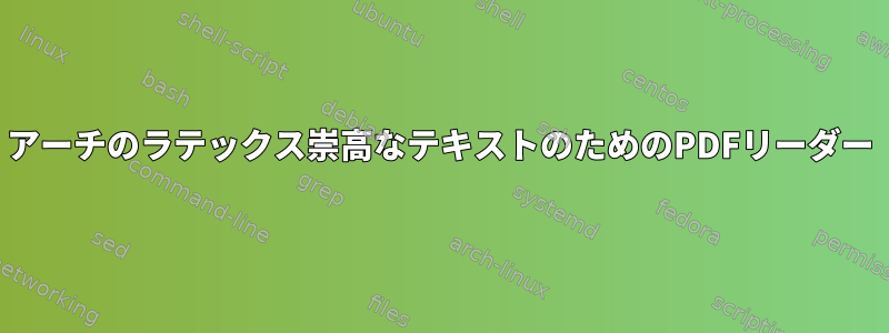 アーチのラテックス崇高なテキストのためのPDFリーダー