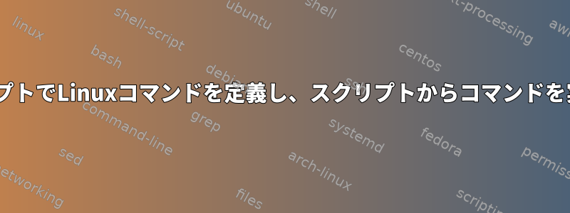 PythonスクリプトでLinuxコマンドを定義し、スクリプトからコマンドを実行できます。