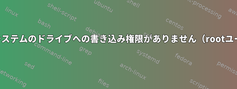 デュアルブートシステムのドライブへの書き込み権限がありません（rootユーザーも同様）。