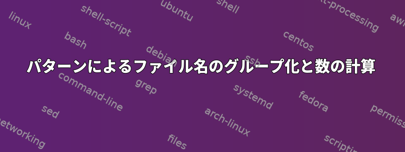 パターンによるファイル名のグループ化と数の計算